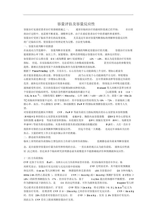 容量评价及容量反应性.doc