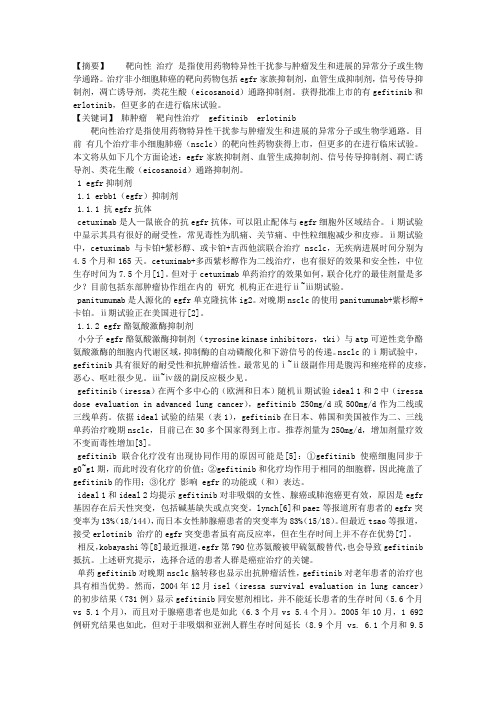 非小细胞肺癌的靶向性治疗