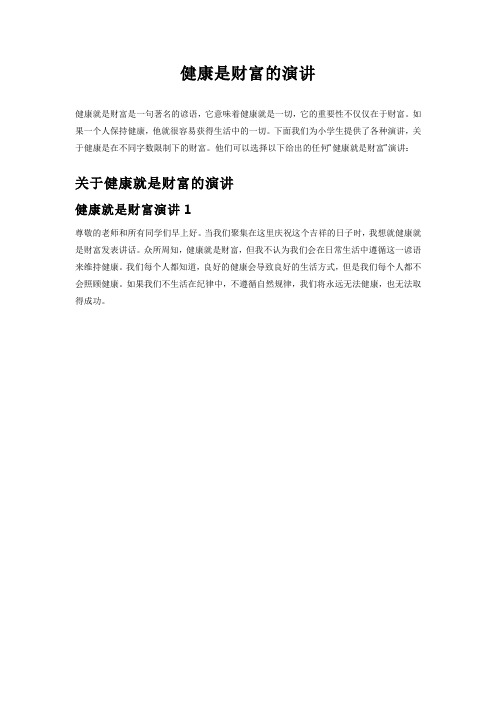 健康是财富的演讲