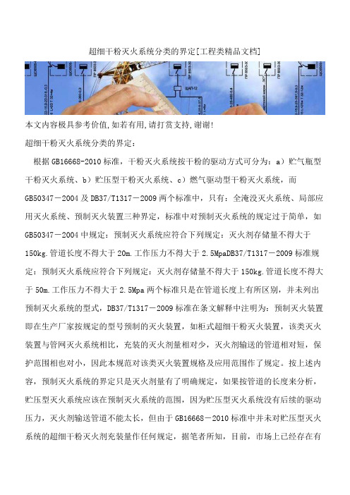 超细干粉灭火系统分类的界定【全网推荐】