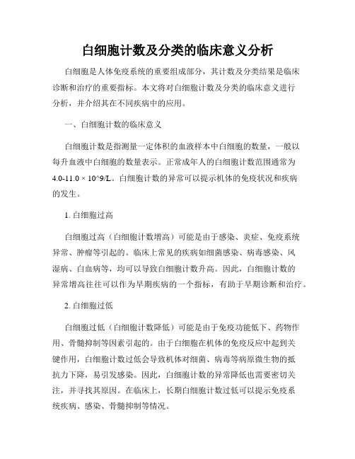 白细胞计数及分类的临床意义分析