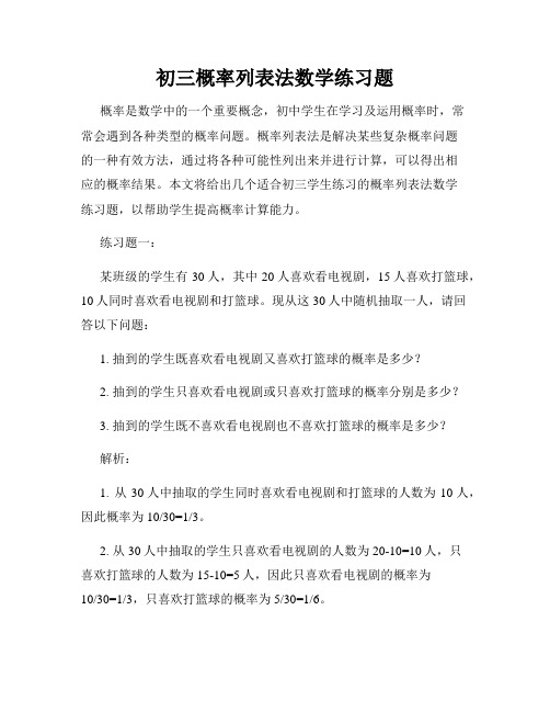 初三概率列表法数学练习题