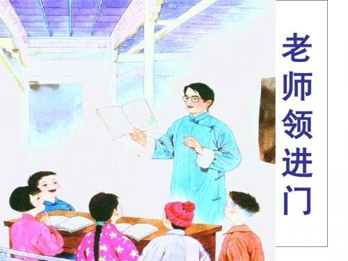 六年级下册语文优质课件-成长足迹2老师领进门 _人教新课标