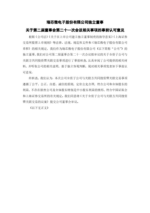 603893独立董事关于第二届董事会第二十一次会议相关事项的事前认可意2021-02-26