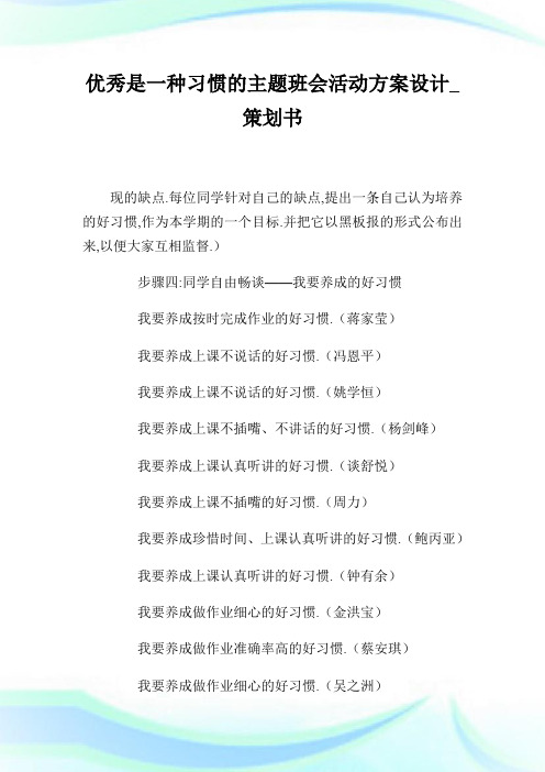 优秀是一种习惯的主题班会活动方案设计_策划书.doc