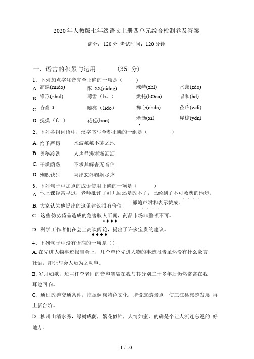 人教版七年级语文上册四单元综合检测卷及答案