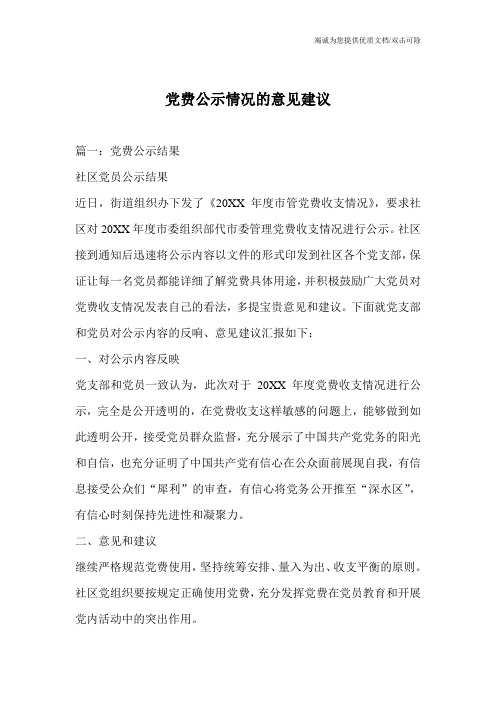 党费公示情况的意见建议