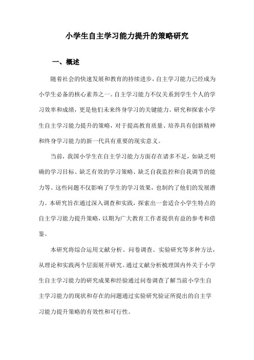 小学生自主学习能力提升的策略研究