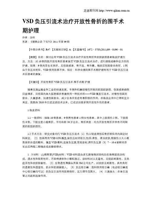 VSD负压引流术治疗开放性骨折的围手术期护理