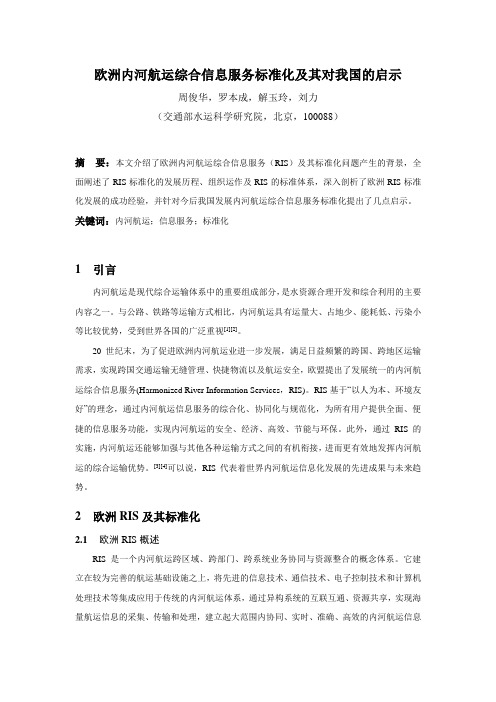 欧洲内河航运综合信息服务标准化及其对我国的启示