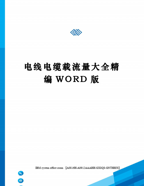 电线电缆载流量大全精编WORD版