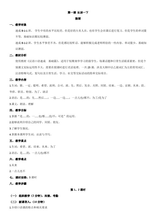 1.汉语口语速成 基础篇 第一课 认识一下