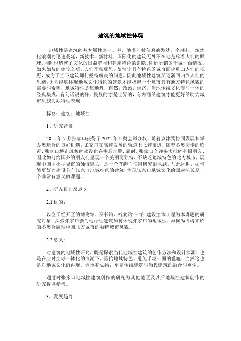 建筑的地域性体现