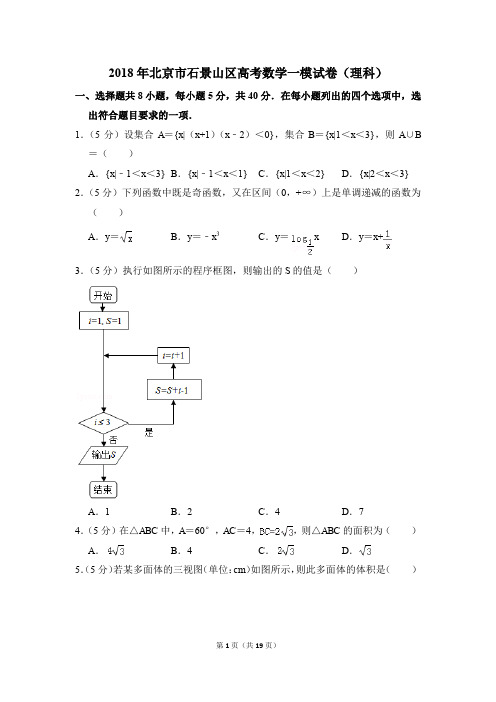 2018年北京市石景山区高考一模数学试卷(理科)【解析版】