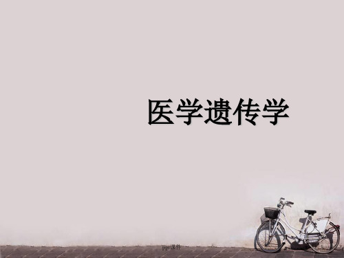 医学遗传学--遗传病的诊断  ppt课件