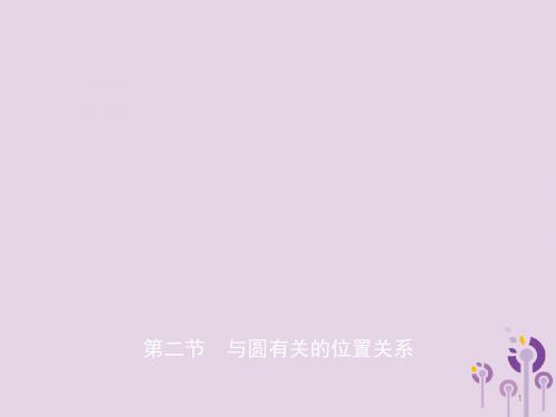 潍坊专版2019中考数学复习第1部分第六章圆第二节与圆有关的位置关系课件.ppt