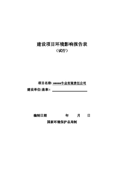 牛业公司建设项目环境影响报告表