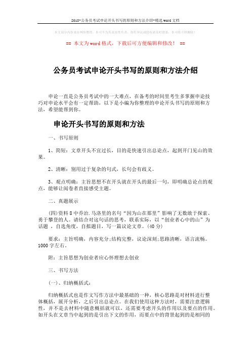 2018-公务员考试申论开头书写的原则和方法介绍-精选word文档 (4页)