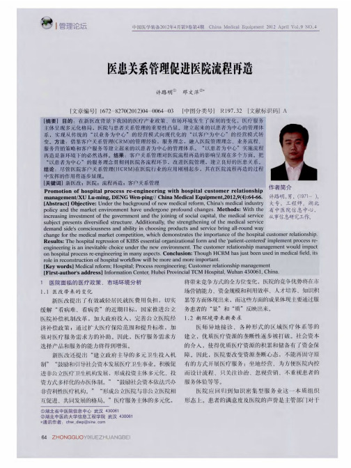 医患关系管理促进医院流程再造