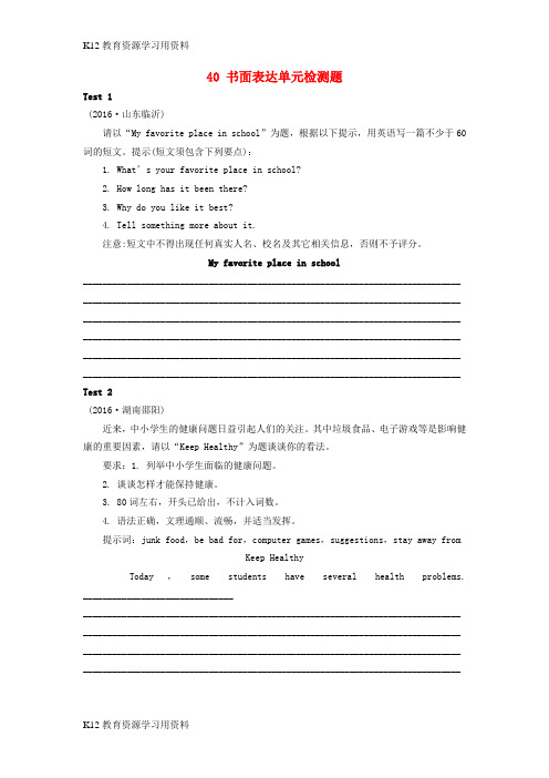 【配套K12]中考英语专题复习 40 书面表达(二)单元检测题 人教新目标版