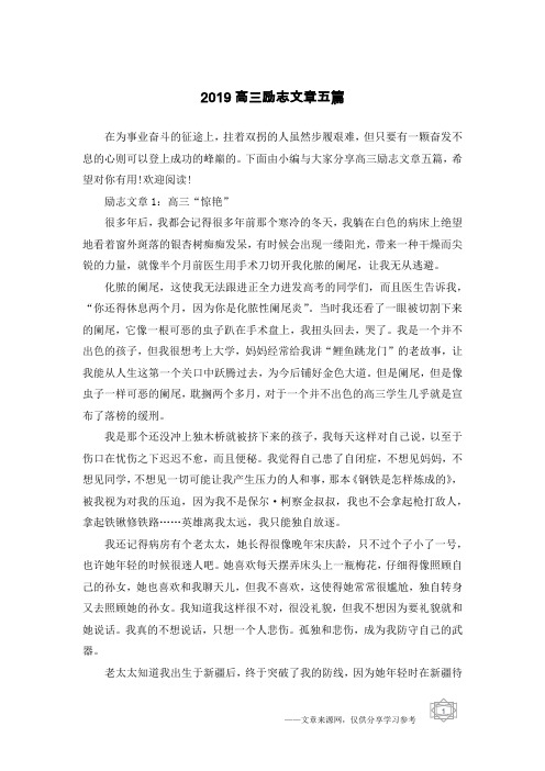2019高三励志文章五篇