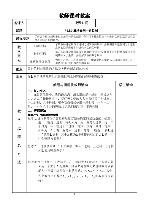 10.§1.3.3算法案例—进位制