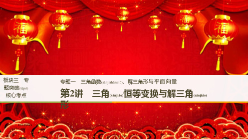 高考数学二轮复习 专题一 三角函数、解三角形与平面向量 第2讲 三角恒等变换与解三角形课件