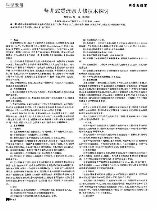 竖井式贯流泵大修技术探讨
