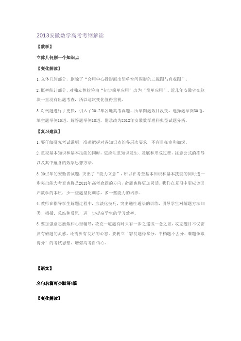 2013安徽高考考纲解读