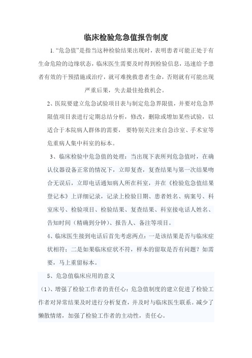 临床检验危急值报告制度