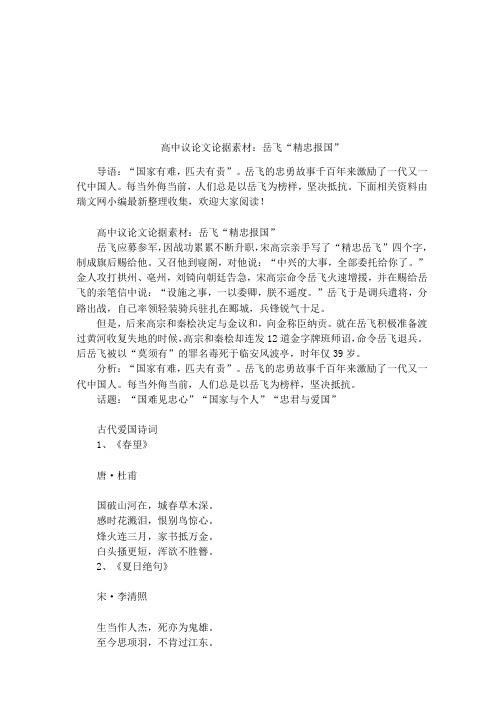 高中议论文论据素材：岳飞“精忠报国”