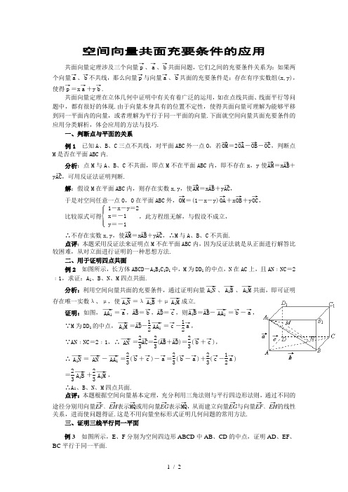 空间向量共面充要条件应用