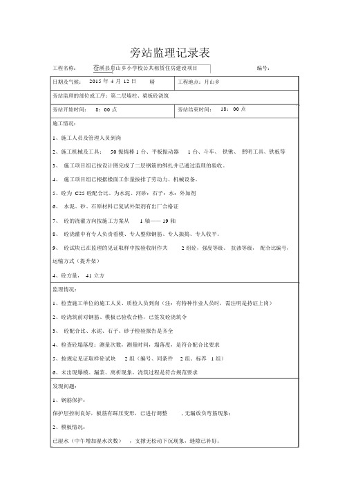 旁站监理记录表填写范本