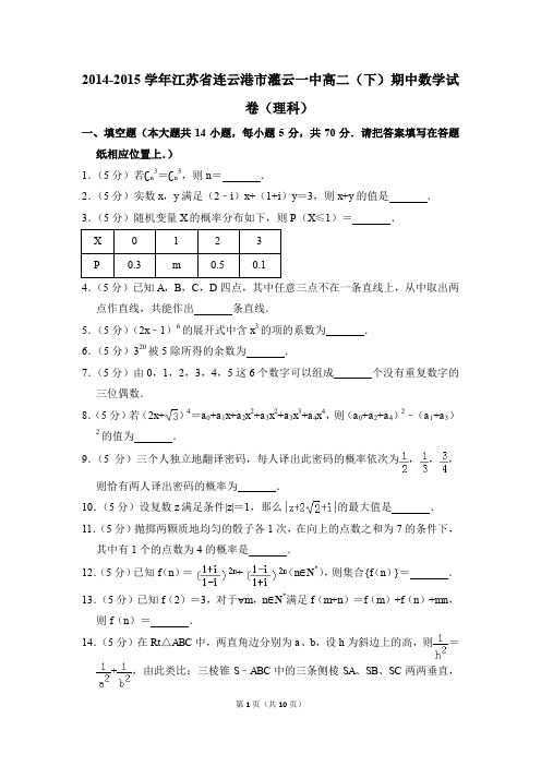 2014-2015年江苏省连云港市灌云一中高二(下)期中数学试卷(理科)和答案