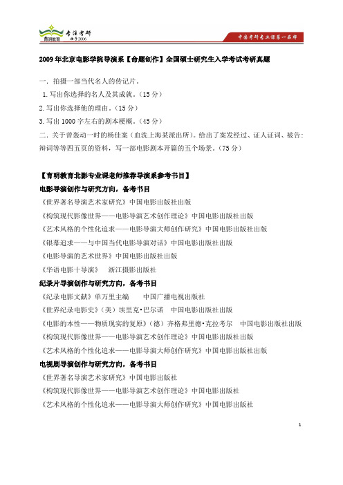 2009年北京电影学院导演系 考研真题  考研书目考试重点 考研试题解析