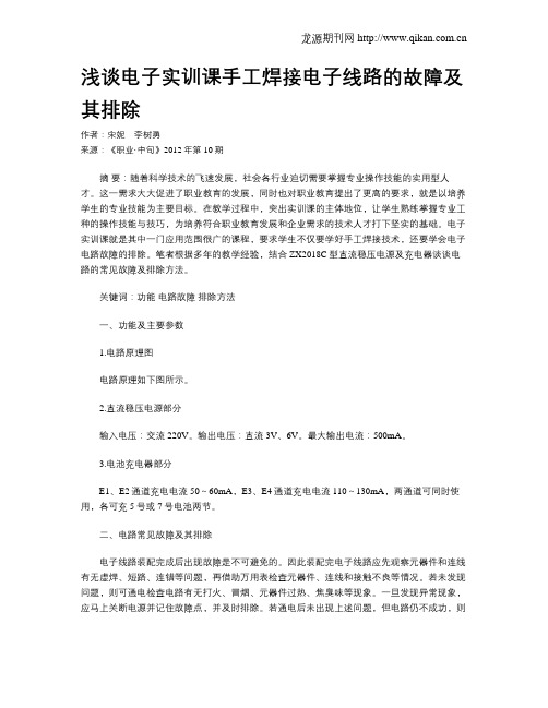浅谈电子实训课手工焊接电子线路的故障及其排除