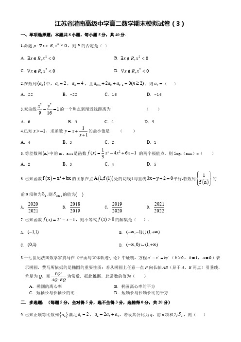 江苏省灌南高级中学高二数学期末模拟试卷(3)