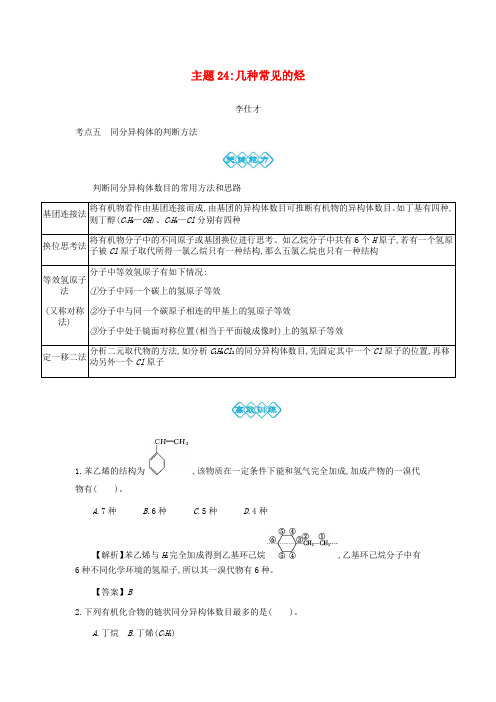 2019高考化学一轮复习 主题24 几种常见的烃(6)(含解析)