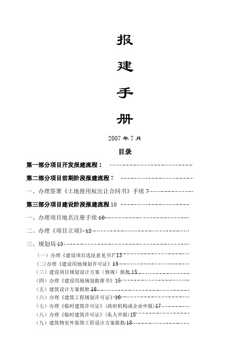 房地产开发报建手册报建手册