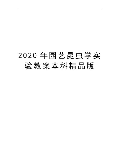 最新园艺昆虫学实验教案本科精品版