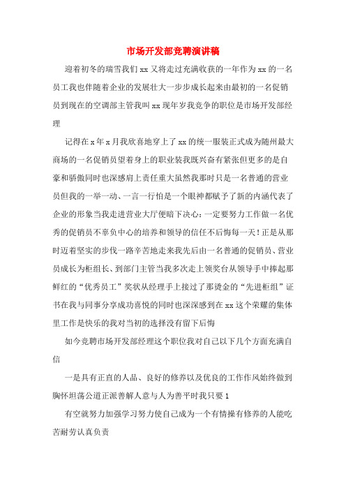 市场开发部竞聘演讲稿