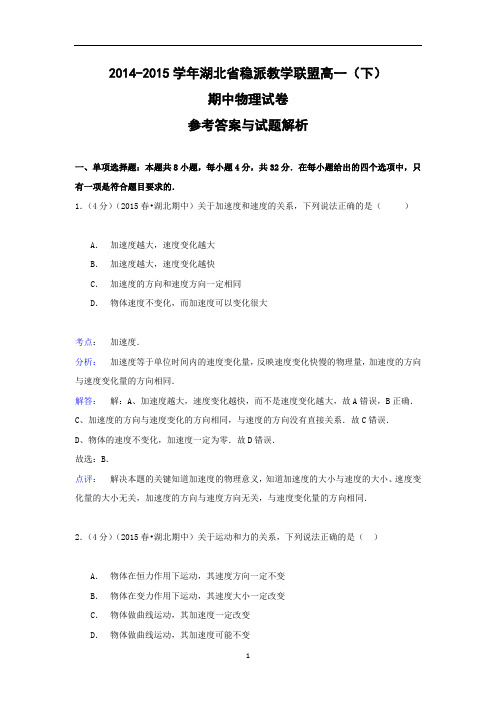 【物理】湖北省稳派教学联盟2014-2015学年高一(下)期中试卷