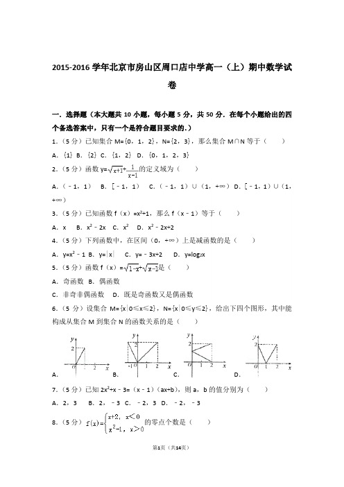 【精品】2016年北京市房山区周口店中学高一上学期期中数学试卷