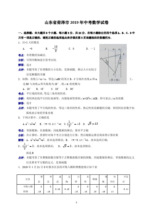 2019年山东省荷泽市中考数学试卷