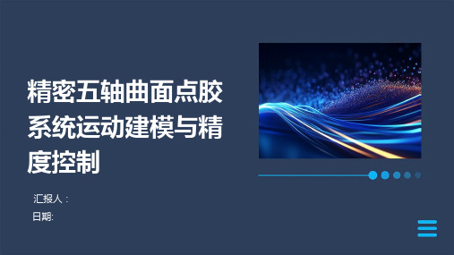 精密五轴曲面点胶系统运动建模与精度控制