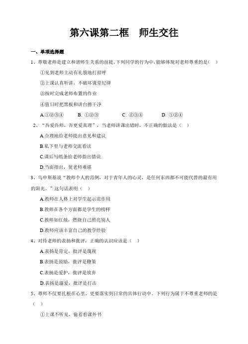 新版人教版七年级道德与法治上册师生交往  配套习题