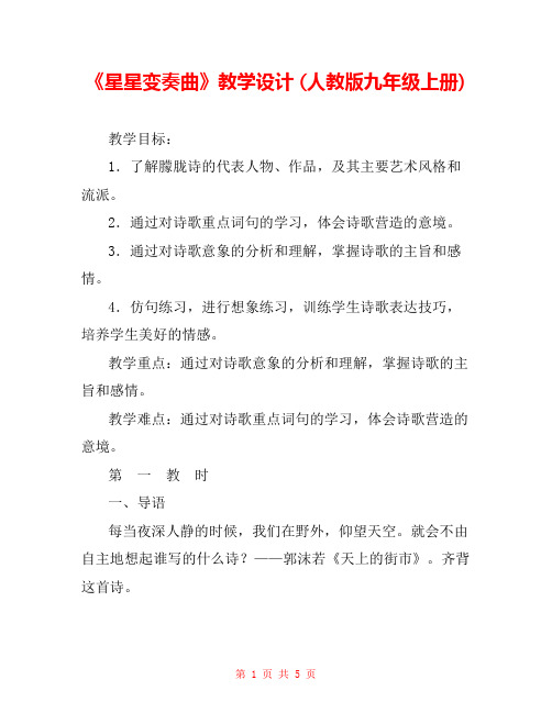 《星星变奏曲》教学设计 (人教版九年级上册) 