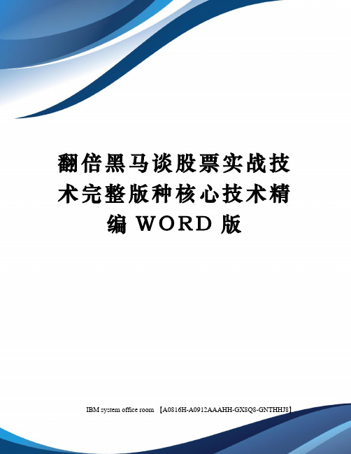 翻倍黑马谈股票实战技术完整版种核心技术定稿版