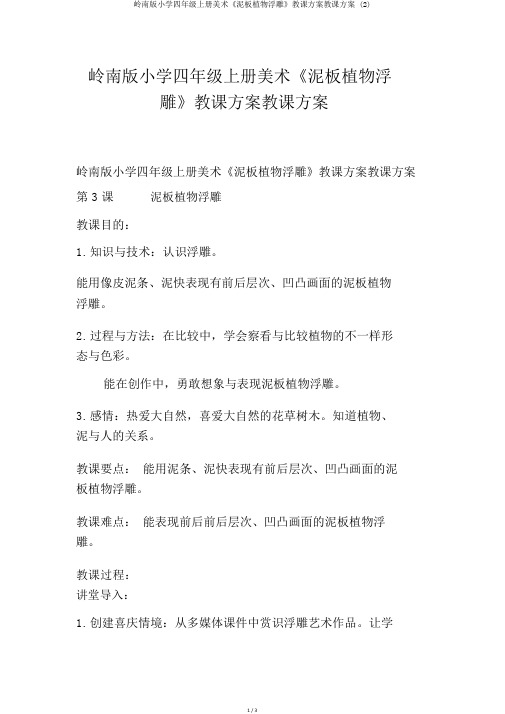 岭南版小学四年级上册美术《泥板植物浮雕》教案教学设计 (2)