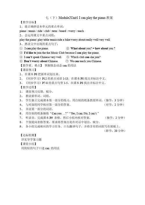 七(下)Module2Unit1 I can play the piano.教案
